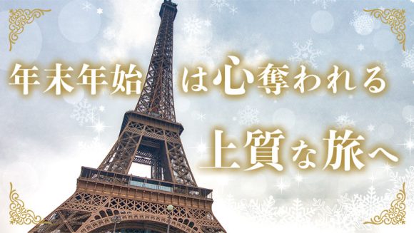 【2026-2027】年末年始の海外旅行はヨーロッパがおすすめ｜冬の添乗員同行ツアー 3選