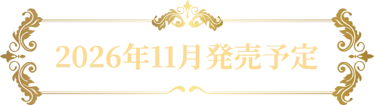 2026年11月発売予定